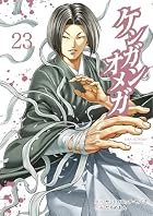ケンガンオメガ 第23巻