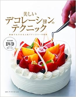 Dvd付 美しいデコレーションのテクニック 家庭でもできる人気パティスリーの技術 パーラーローレル 武藤邦弘 武藤康生 スタジオタッククリエイティブ 本 通販 Amazon