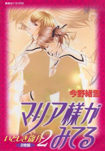 ドラマcdシリーズ マリア様がみてる いとしき歳月 2 2枚組 今野 緒雪 ひびき 玲音 本 通販 Amazon