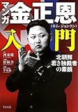 マンガ 金正恩入門―北朝鮮 若き独裁者の素顔― (TO文庫)