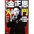 マンガ 金正恩入門―北朝鮮 若き独裁者の素顔― (TO文庫)