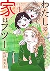 わたしの家はフツー 第4巻