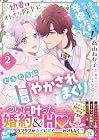幼妻はオトナな陛下にとろとろに甘やかされまくり 俺の花嫁が無垢すぎて可愛すぎて辛抱たまらんっ! 第2巻