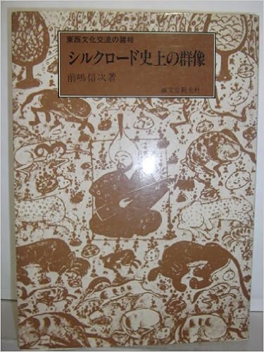 シルクロード史上の群像 東西文化交流の諸相 前嶋 信次 本 通販 Amazon
