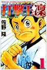 打撃王 凜 第1巻