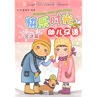 北大版新一代对外汉语教材幼儿汉语教程系列快乐时光幼儿汉语:会话篇 (Chinese Edition) book cover