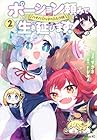 ポーション頼みで生き延びます! ハナノとロッテのふたり旅 第2巻