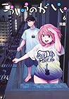 こういうのがいい 第6巻