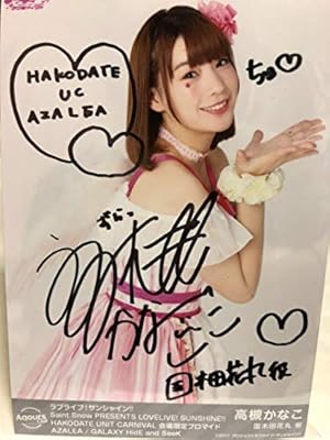 Amazon ラブライブサンシャイン 函館uc 直筆サイン入りブロマイド