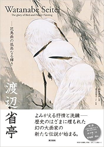 渡辺省亭 花鳥画の孤高なる輝き 昌幸 岡部 彩芳子 植田 本 通販 Amazon