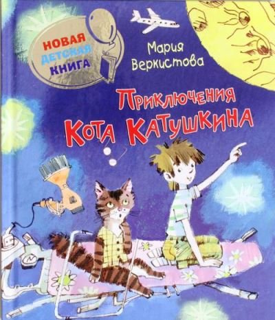 Росмэн приключения кота катушкина (ндк) (9785353066620)