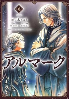 アルマークの最新刊