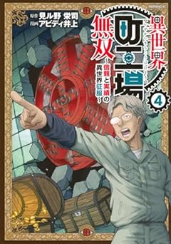 異世界町工場無双 ～信頼と実績の異世界征服～の最新刊