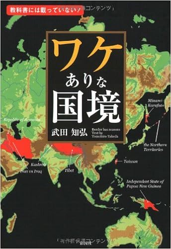 ワケありな国境 教科書には載っていない 武田 知弘 本 通販 Amazon