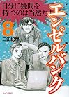 エンゼルバンク-ドラゴン桜外伝- 第8巻