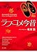 ラブコメ今昔 (角川文庫)