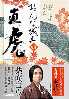 おんな城主 直虎 四 (日本語) 単行本(ソフトカバー) – 2017/9/27 の本の表紙