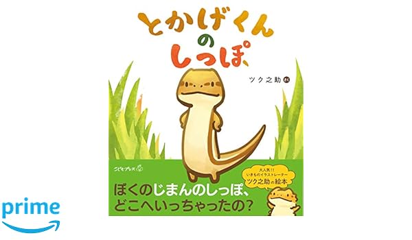 どんな絵本 絵本 とかげくんのしっぽ 特設サイト