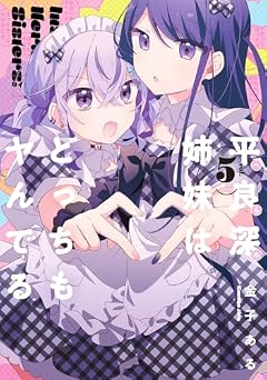 平良深姉妹はどっちもヤんでるの最新刊