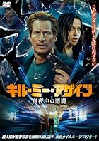 キル・ミー・アゲイン 真夜中の悪魔