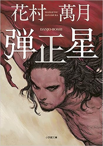 弾正星 小学館文庫 萬月 花村 本 通販 Amazon