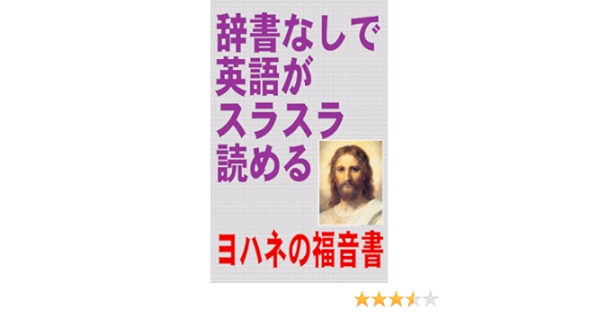 Jisyonashideeigogasurasurayomeru The Gospel Of John Japanese Edition Kindle Edition By Syobunkatsuwaeijunhoshikifukyukai Syobunkatsuwaeijunhoshikifukyukai Religion Spirituality Kindle Ebooks Amazon Com