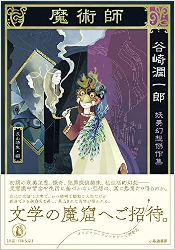 魔術師 谷崎潤一郎妖美幻想傑作集 靖生 長山 潤一郎 谷崎 本 通販 Amazon