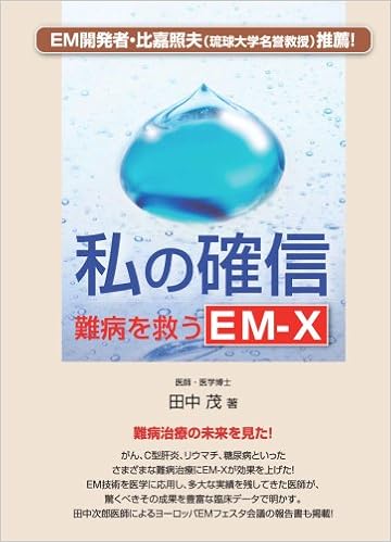 私の確信 難病を救うem X Shigeru Tanaka Amazon Com Books