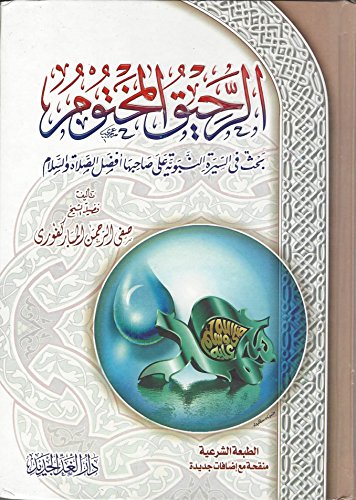 الرحيق المختوم The Sealed Nectar