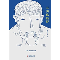 其实你很好 (Chinese Edition) book cover
