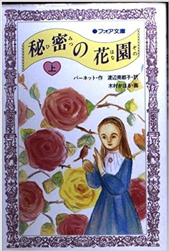 秘密の花園 上 フォア文庫 フランシス ホジソン バーネット 木村 かほる Frances Hodgson Burnett 渡辺 南都子 本 通販 Amazon