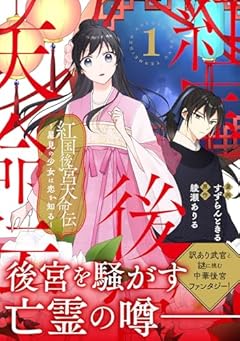 紅国後宮天命伝 星見の少女は恋を知るの最新刊