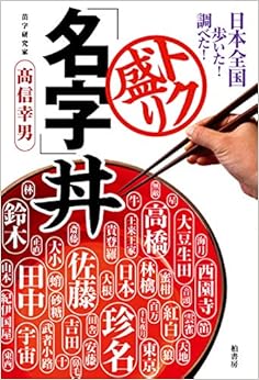 日本全国歩いた! 調べた! トク盛り「名字」丼 (日本語) 単行本 – 2019/7/26