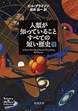 人類が知っていることすべての短い歴史(下) (新潮文庫)