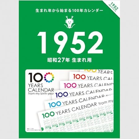 Amazon 生まれ年から始まる100年カレンダーシリーズ 1952年生まれ用 昭和27年生まれ用 カレンダー 文房具 オフィス用品