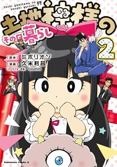 土地神様のその日暮らしの最新刊