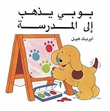 Boby Yazhab Ilal Madrasa (Spot Goes to School) (Arabic edition)