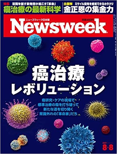 Newsweek ニューズウィーク 日本版 2017年08月08日号