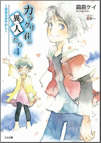 カラクリ荘の異人たち 4 春来るあやかし Ga文庫 霜島 ケイ ミギー 本 通販 Amazon