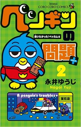 ペンギンの問題 2 てんとう虫コロコロコミックス 永井 ゆうじ 本 通販 Amazon