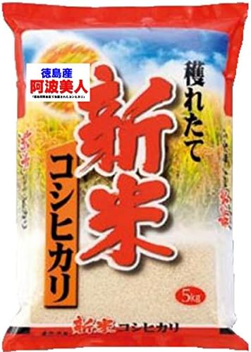 Amazon 令和 2年産 新米 徳島産 コシヒカリ 5kg 阿波美人 阿南地区指定米 玄米のまま 5kg コシヒカリ 玄米 通販 Amazon 令和 2年産 新米 徳島産 コシヒカリ 5kg 阿波美人 阿南地区指定米 玄米のまま 5kg コシヒカリ 玄米 通販