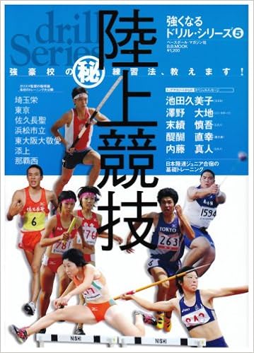 陸上競技 強豪校の 秘 練習法 教えます B B Mook 533 スポーツシリーズ No 407 強くなるド 本 通販 Amazon