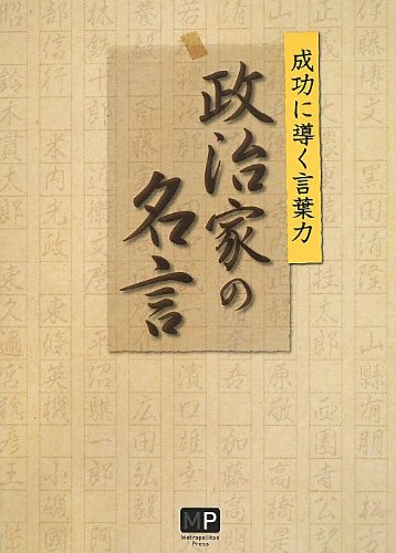 政治家の名言 単行本 ソフトカバー 13 6 22