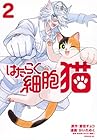 はたらく細胞 猫 第2巻