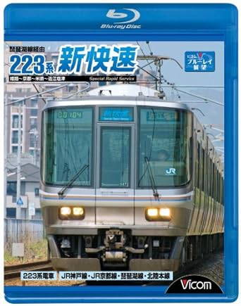 Amazon Co Jp 琵琶湖線経由 223系新快速 Blu Ray Dvd ブルーレイ ビコム ブルーレイ展望