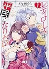 レディローズは平民になりたい 第1巻