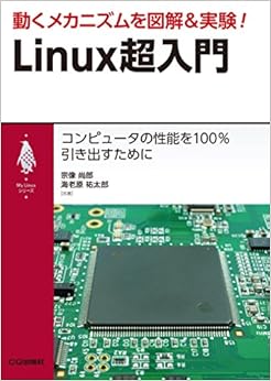 動くメカニズムを図解&実験! Linux超入門 (My Linuxシリーズ) (日本語) 単行本 – 2016/4/15の表紙