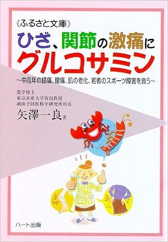 ひざ 関節の激痛にグルコサミン 中高年の膝痛 腰痛 肌の老化 若者のスポーツ障害を救う ふるさと文庫 矢澤 一良 本 通販 Amazon