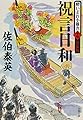 祝言日和 酔いどれ小籐次(十七)決定版 (文春文庫)