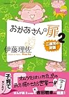 おかあさんの扉 第2巻